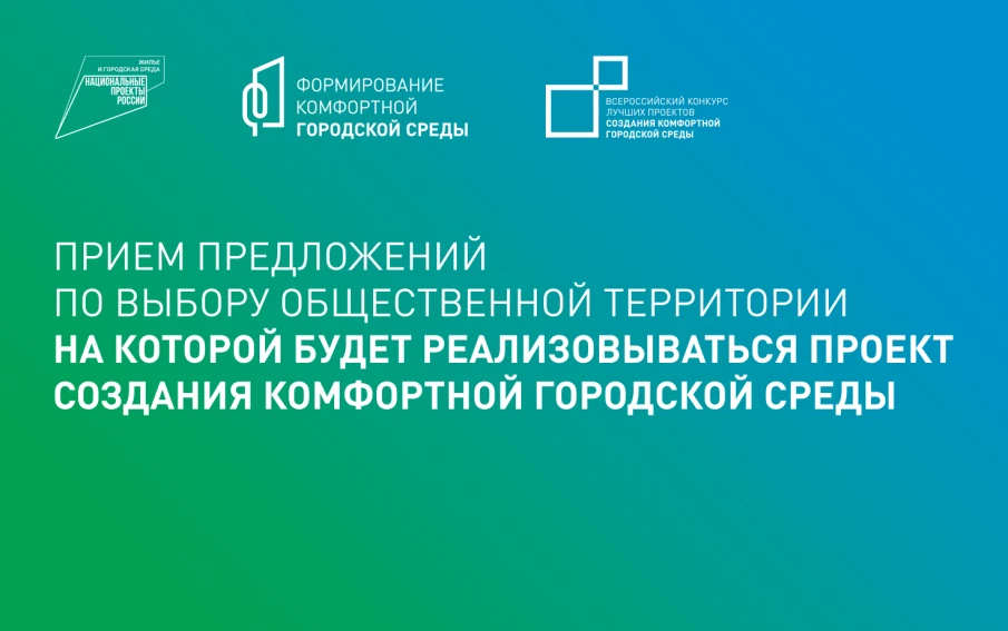 Стартовал прием предложений по выбору общественной территории